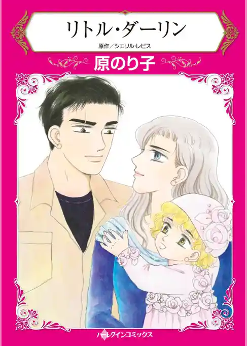 リトル・ダーリン