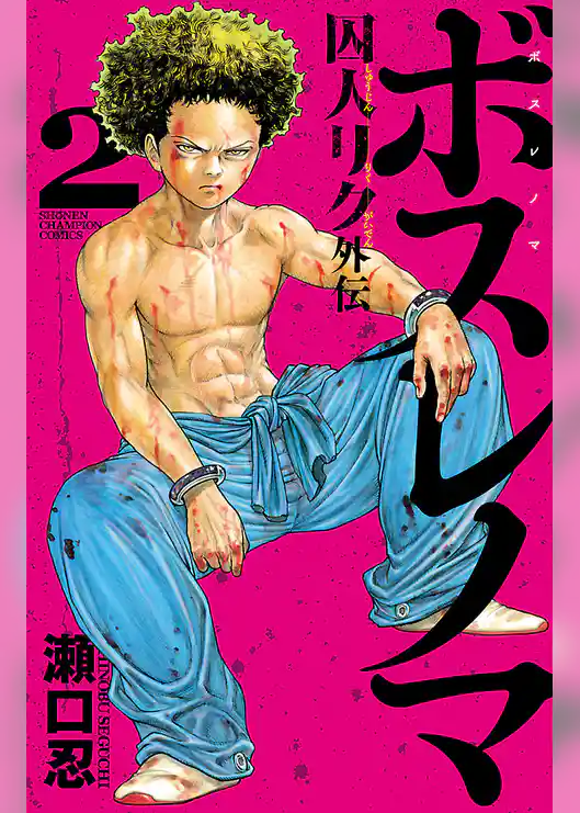 ボスレノマ～「囚人リク」外伝～