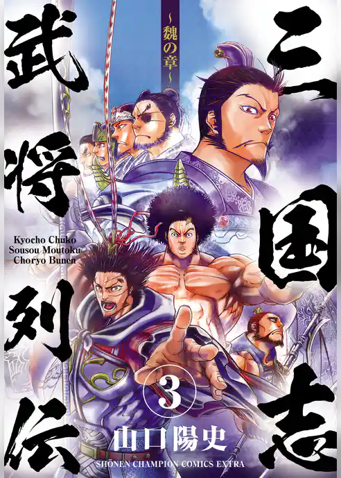 三国志武将列伝