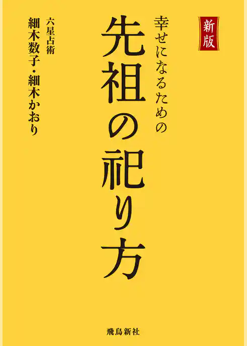 新版 幸せになるための先祖の祀り方