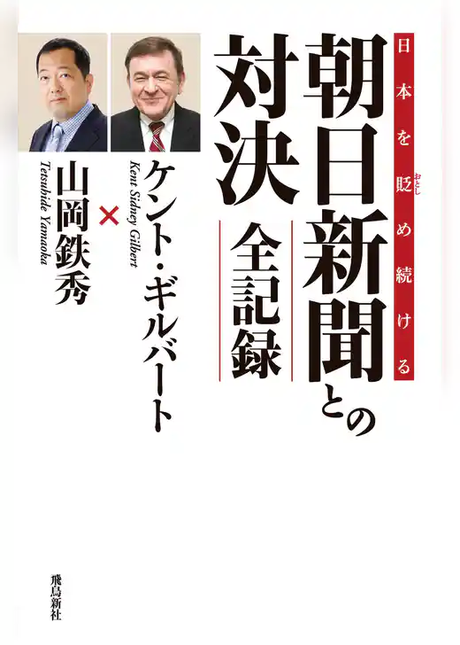 日本を貶め続ける朝日新聞との対決　全記録