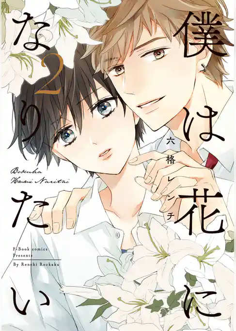 僕は花になりたい【電子限定漫画付き】