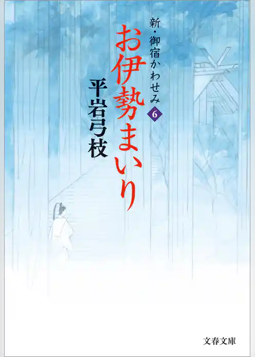 新・御宿かわせみ