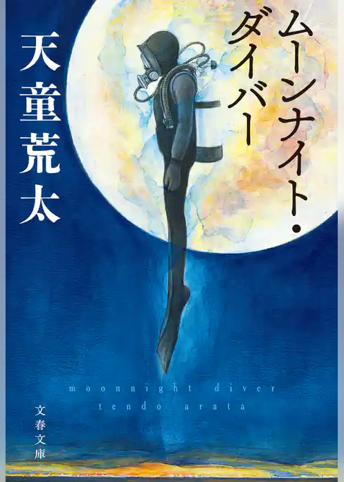 ムーンナイト・ダイバー