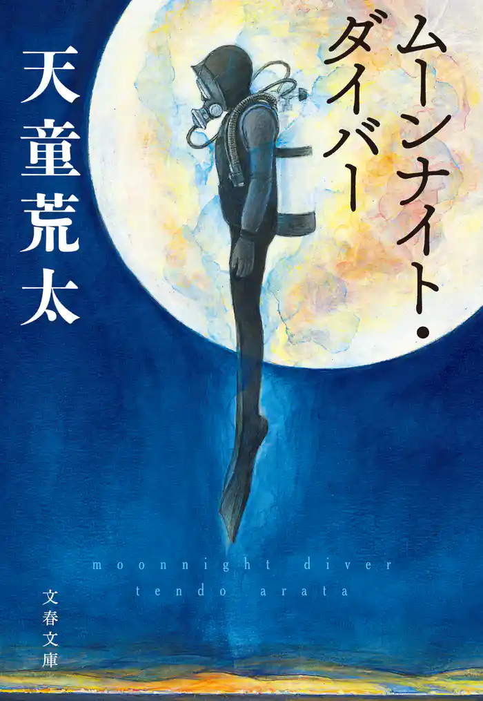 ムーンナイト・ダイバー