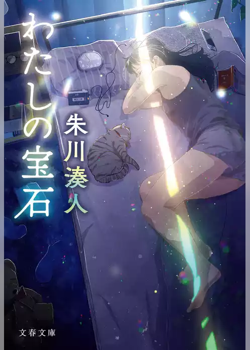 わたしの宝石