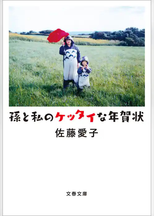 孫と私のケッタイな年賀状