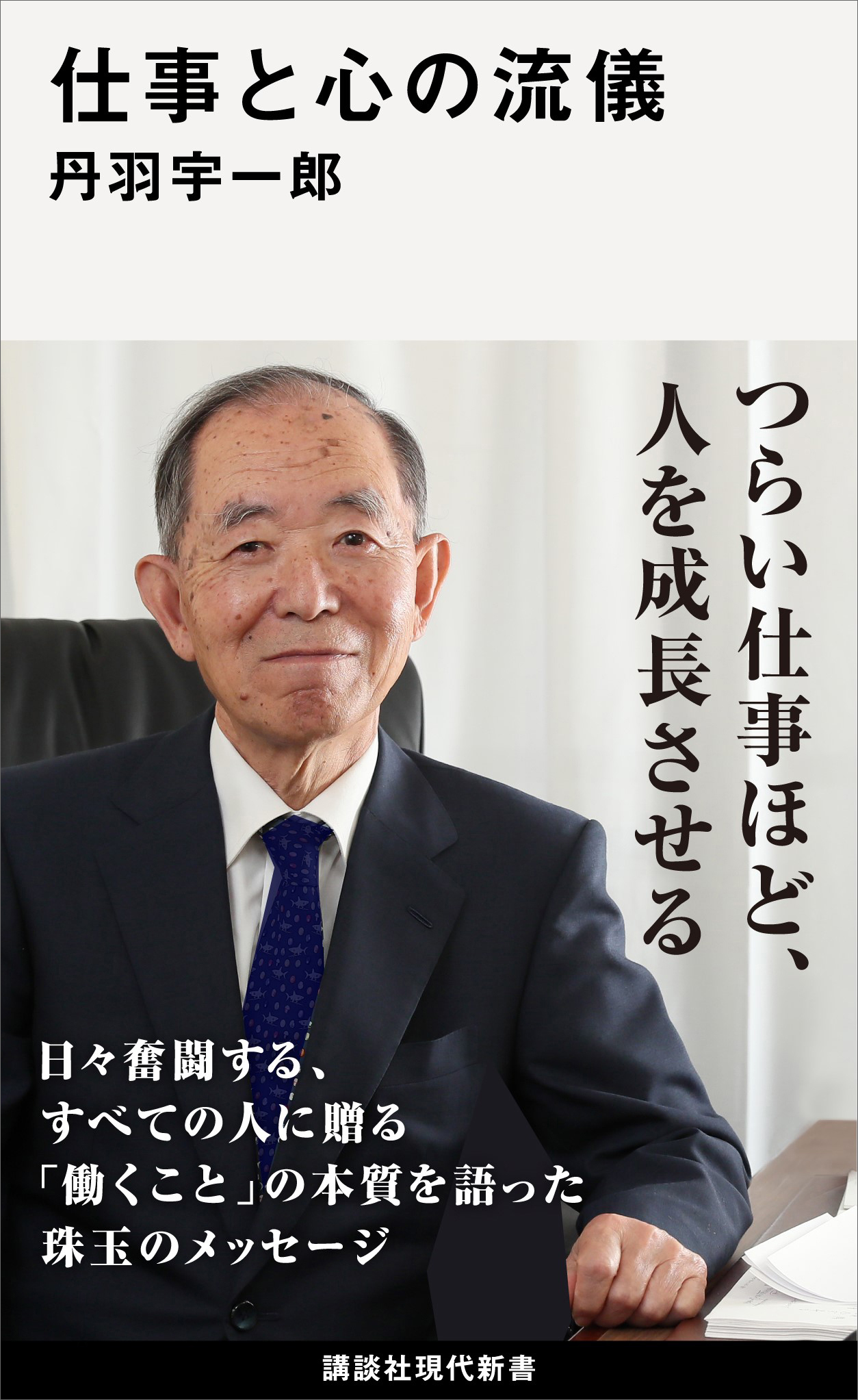 仕事と心の流儀(書籍) - 電子書籍 | U-NEXT 初回600円分無料