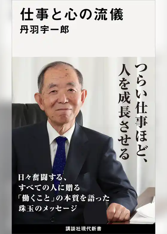 仕事と心の流儀