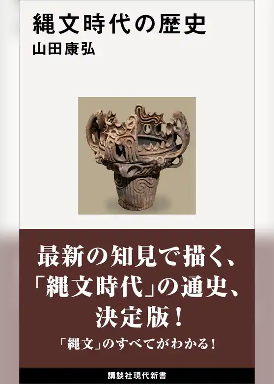 縄文時代の歴史