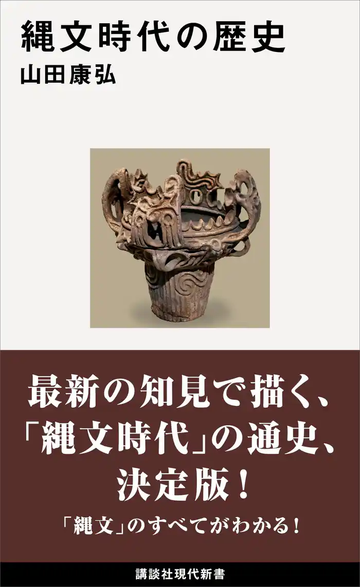 縄文時代の歴史