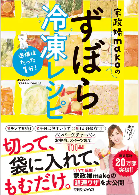 準備はたった１分！　家政婦makoのずぼら冷凍レシピ