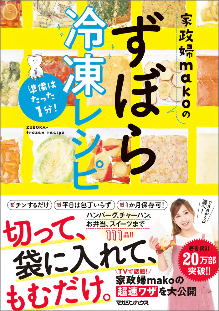 準備はたった1分! 家政婦makoのずぼら冷凍レシピ