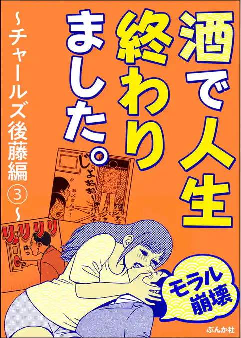 【モラル崩壊】酒で人生終わりました。～チャールズ後藤編～