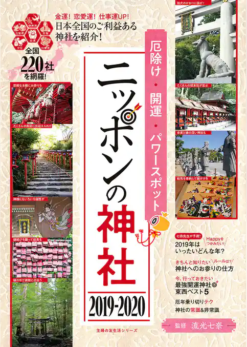 厄除け・開運・パワースポット　ニッポンの神社　２０１９－２０２０
