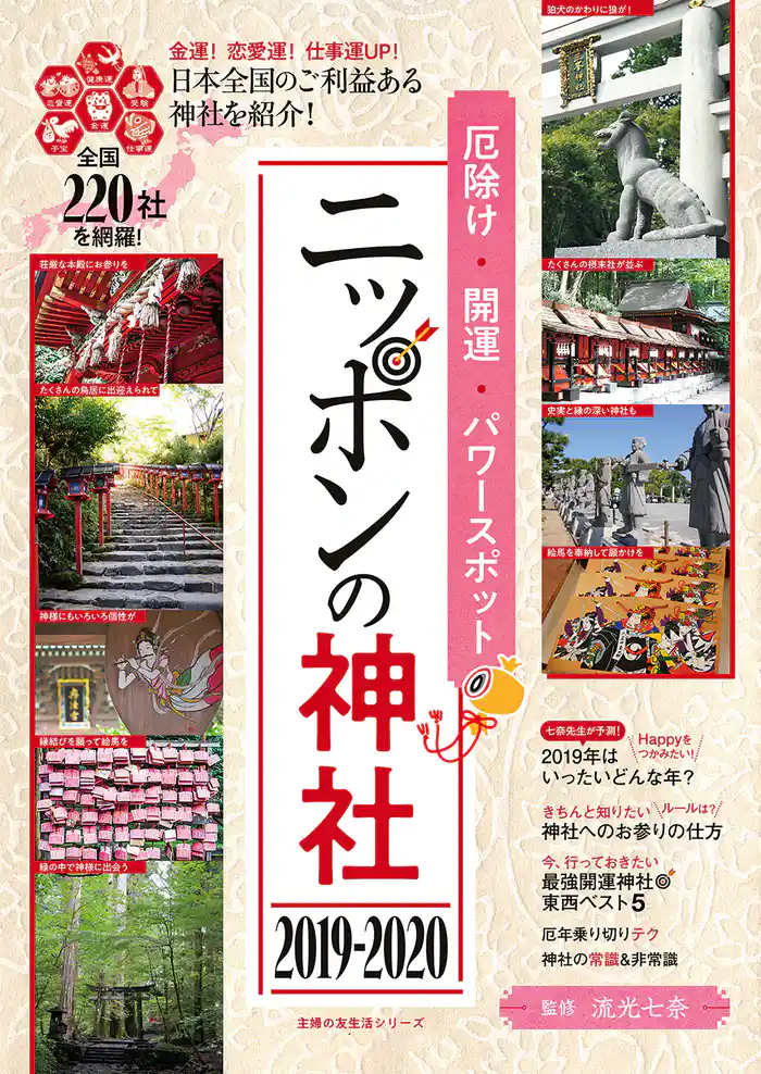 厄除け・開運・パワースポット　ニッポンの神社　２０１９－２０２０