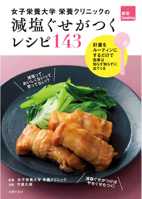 女子栄養大学栄養クリニックの　減塩ぐせがつくレシピ１４３