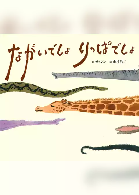 ながいでしょ りっぱでしょ