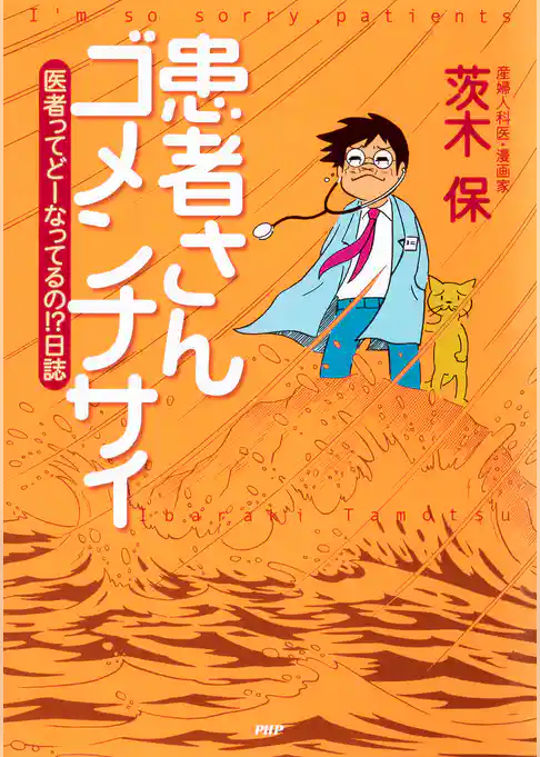 患者さんゴメンナサイ