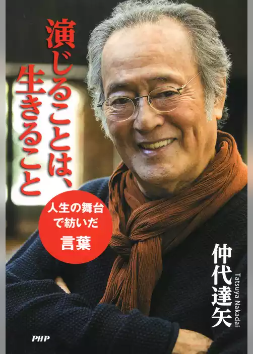 演じることは、生きること