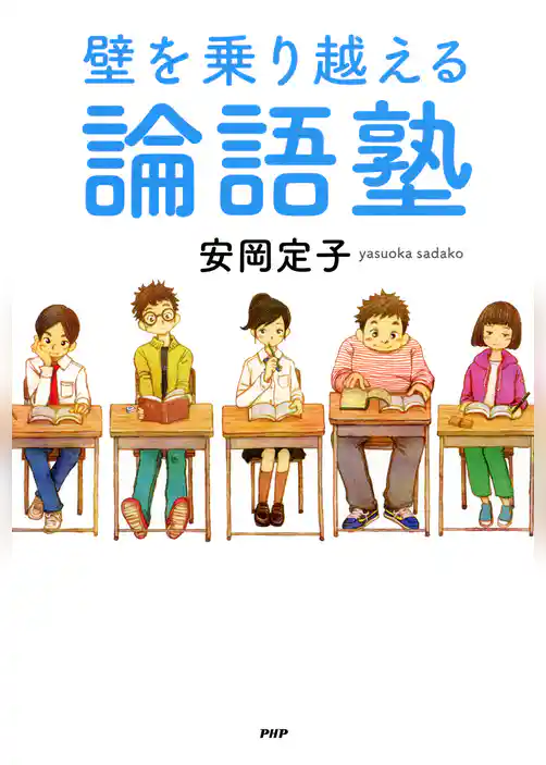 壁を乗り越える論語塾