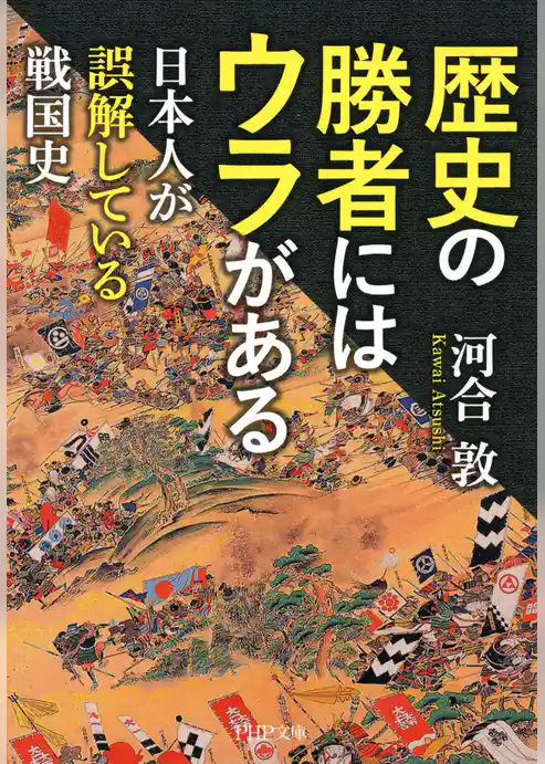 歴史の勝者にはウラがある
