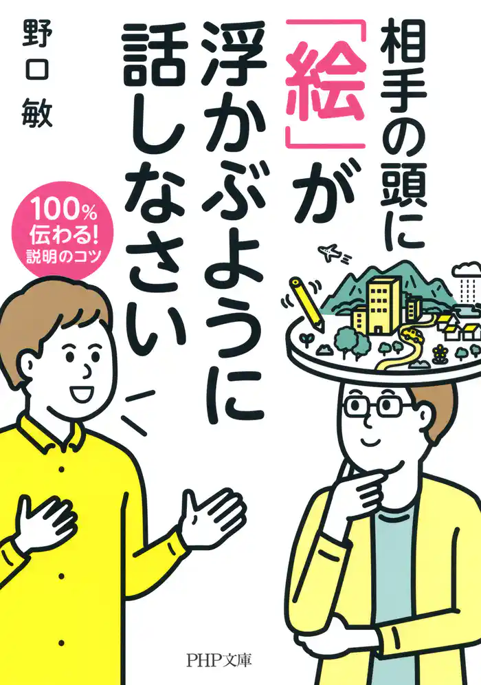 相手の頭に 「絵」が浮かぶように話しなさい　100％伝わる！ 説明のコツ