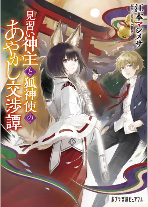 見習い神主と狐神使のあやかし交渉譚