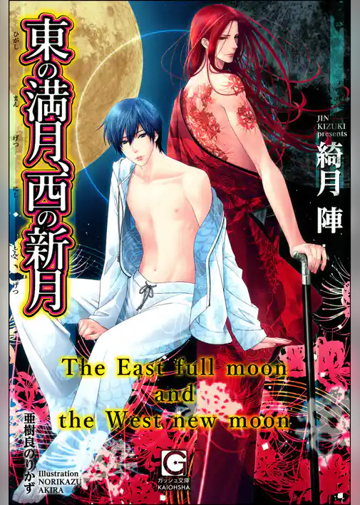 東の満月、西の新月【イラスト入り】