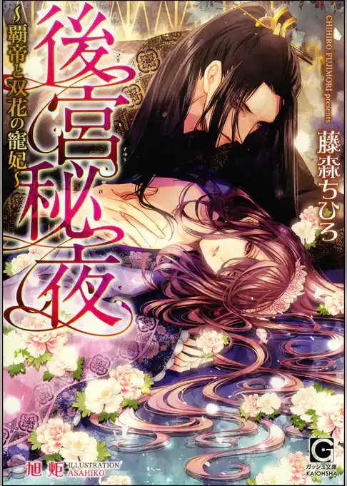 後宮秘夜～覇帝と双花の寵妃～【イラスト入り】