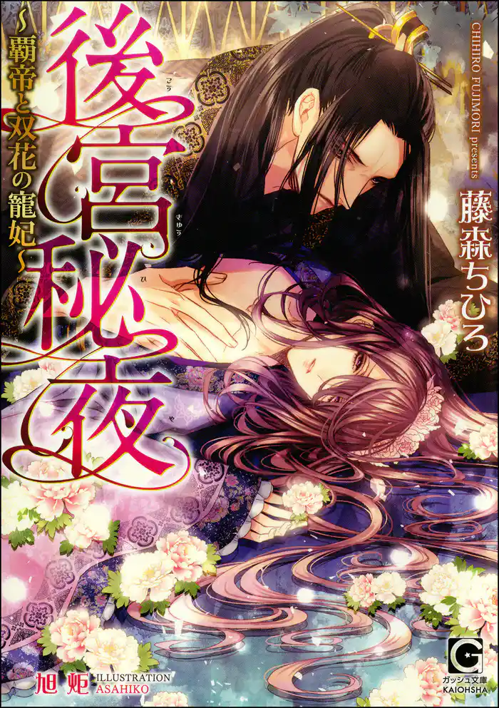 後宮秘夜~覇帝と双花の寵妃~【イラスト入り】