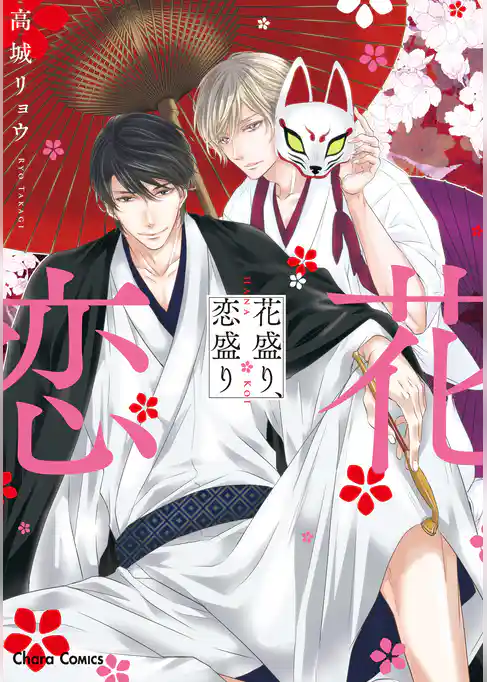 花盛り、恋盛り