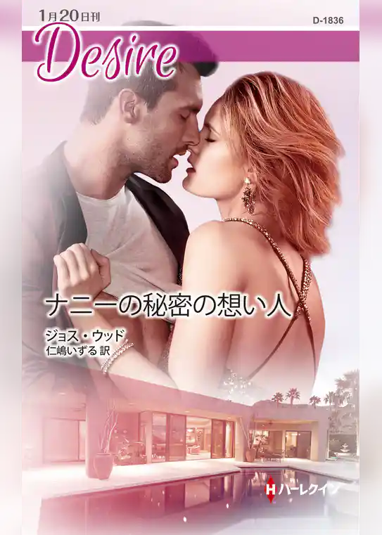 ナニーの秘密の想い人