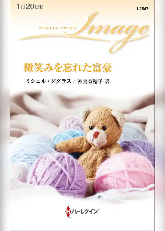 微笑みを忘れた富豪