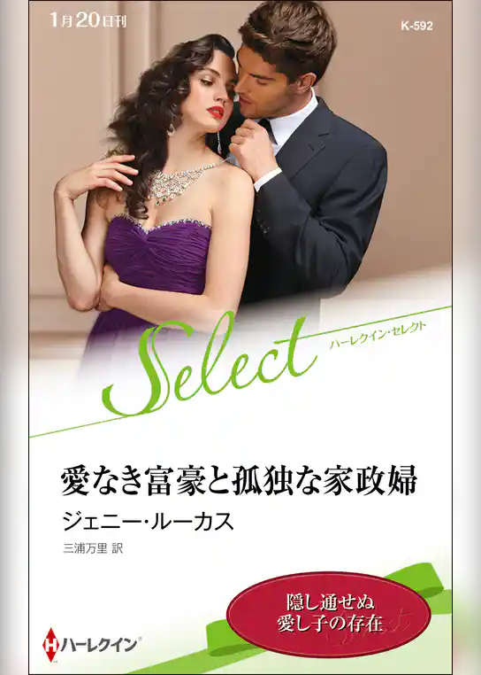 愛なき富豪と孤独な家政婦【ハーレクイン・セレクト版】