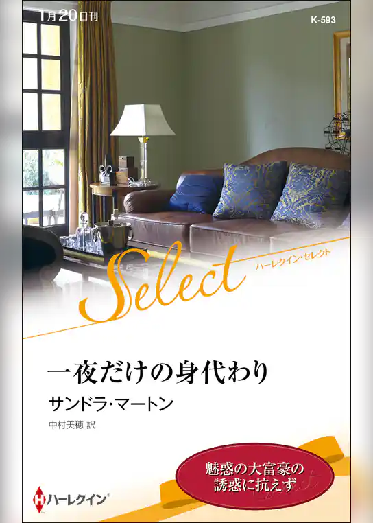 一夜だけの身代わり【ハーレクイン・セレクト版】