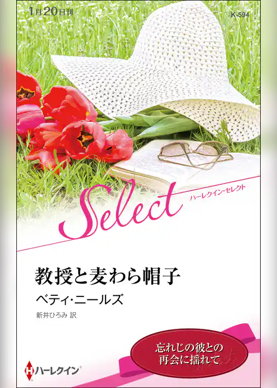 教授と麦わら帽子【ハーレクイン・セレクト版】