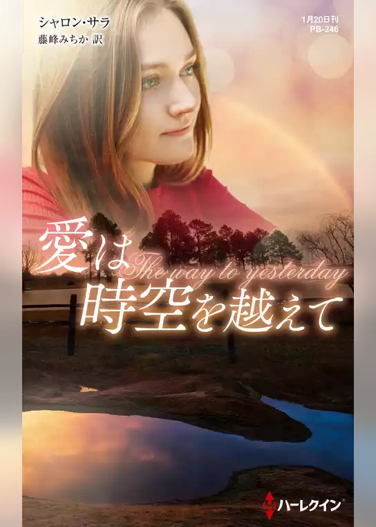 愛は時空を越えて【ハーレクイン・プレゼンツ作家シリーズ別冊版】