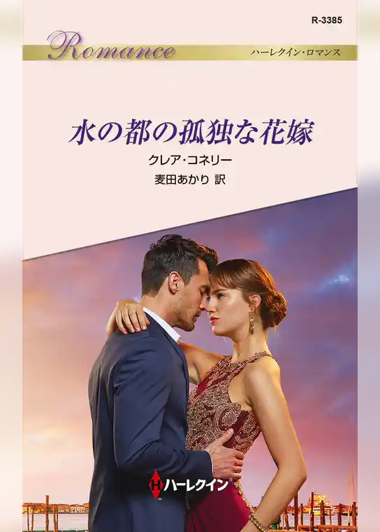 水の都の孤独な花嫁