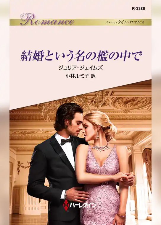 結婚という名の檻の中で