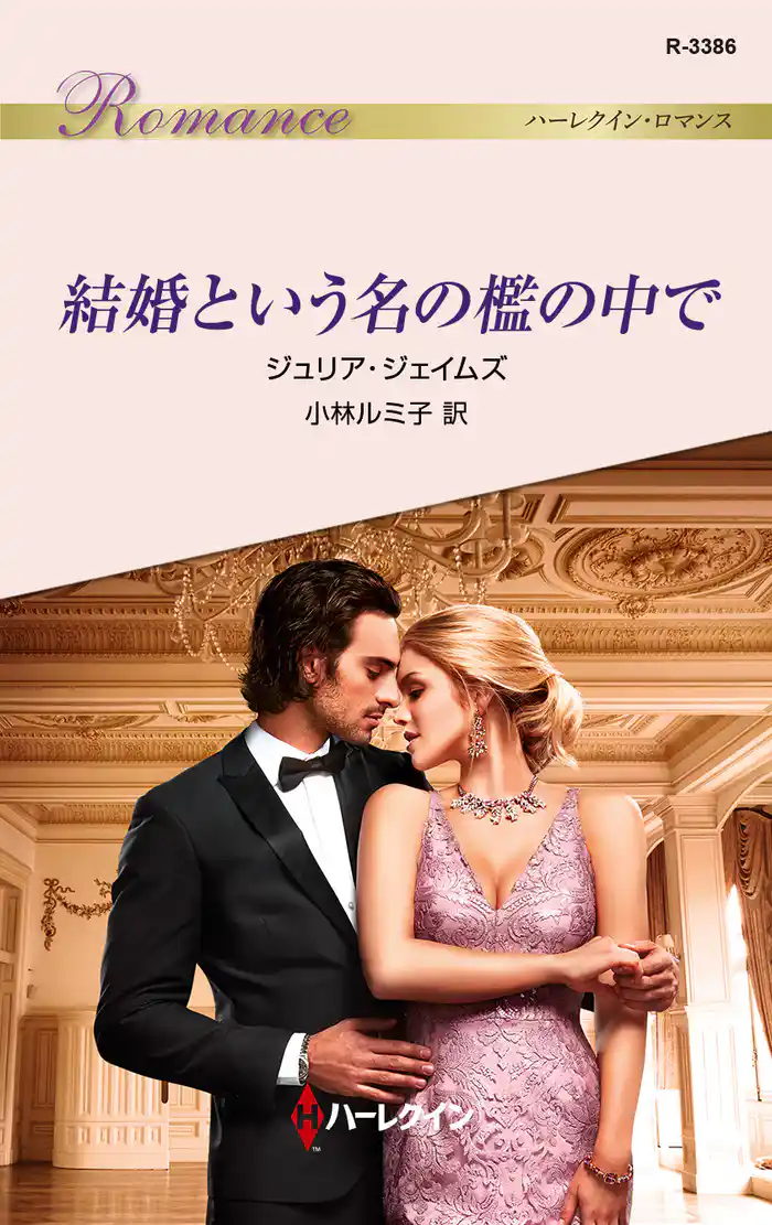 結婚という名の檻の中で