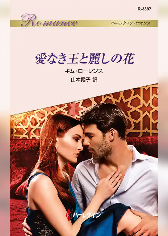 愛なき王と麗しの花