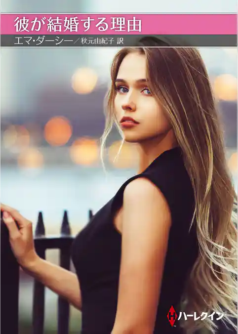 彼が結婚する理由【ハーレクインＳＰ文庫版】