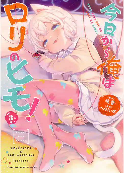 今日から俺はロリのヒモ！【電子単行本】　3