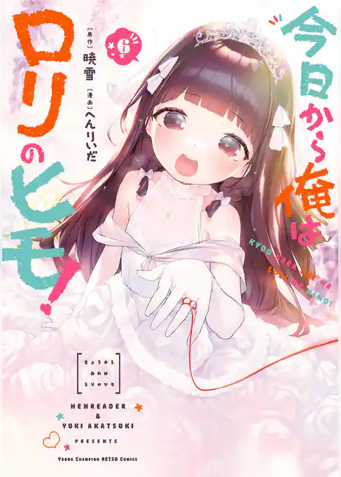 今日から俺はロリのヒモ！