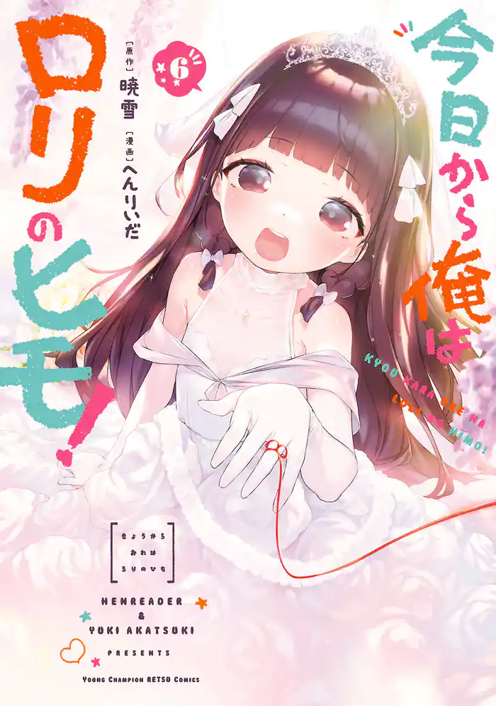 今日から俺はロリのヒモ!【電子特別版】 6