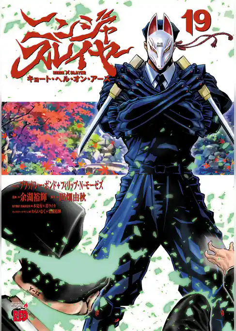 ニンジャスレイヤー キョート・ヘル・オン・アース