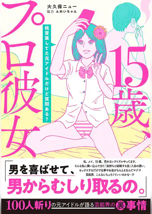 15歳、プロ彼女～枕営業してた元アイドルだけど質問ある？～【単行本版】