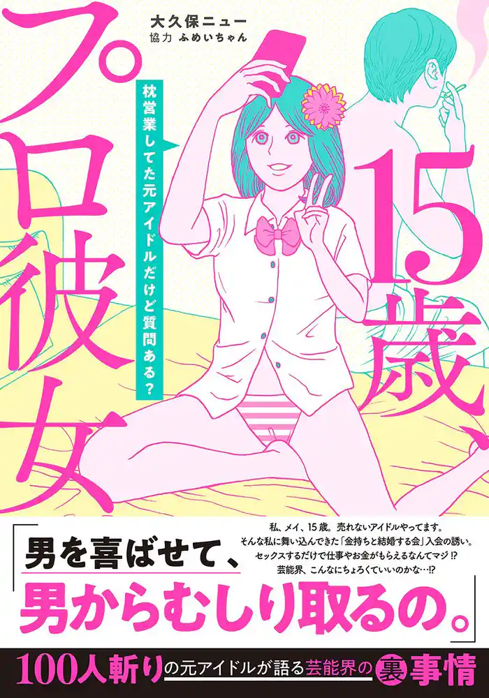 15歳、プロ彼女~枕営業してた元アイドルだけど質問ある?~【単行本版】 1巻