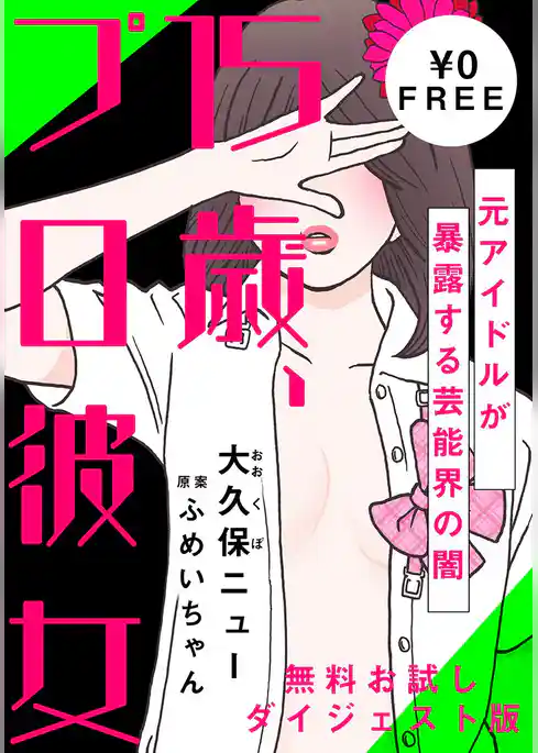 15歳、プロ彼女～元アイドルが暴露する芸能界の闇～【無料ダイジェスト版】